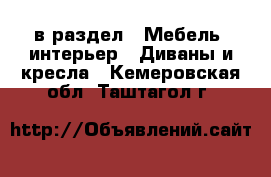  в раздел : Мебель, интерьер » Диваны и кресла . Кемеровская обл.,Таштагол г.